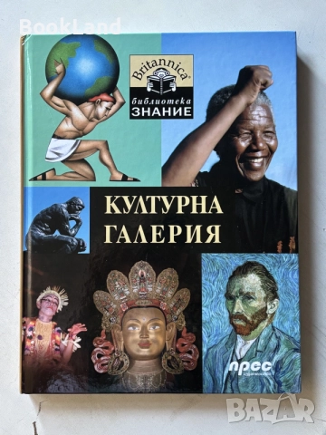 Културна галерия | Библиотека Знание Енциклопедия Чисто нова 