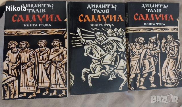 Димитър Талев. Самуил 1-3.