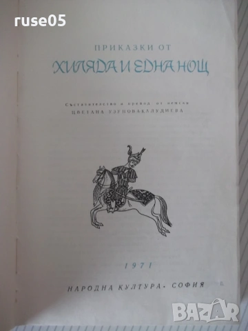 Книга "Приказки от хиляда и една нощ - Сборник" - 604 стр., снимка 2 - Художествена литература - 54725518