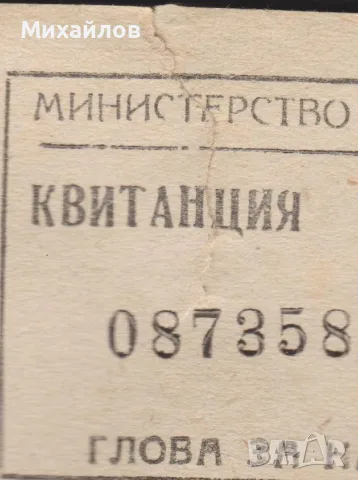 Квитанция Билет Глоба Министерство на Финансите 20 ст. 1970, снимка 2 - Антикварни и старинни предмети - 55494842