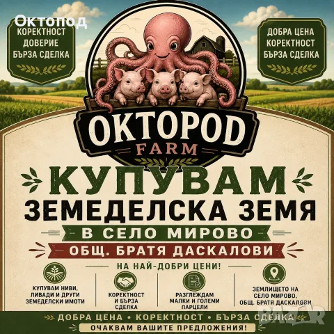 Купувам земеделска земя с.Мирово