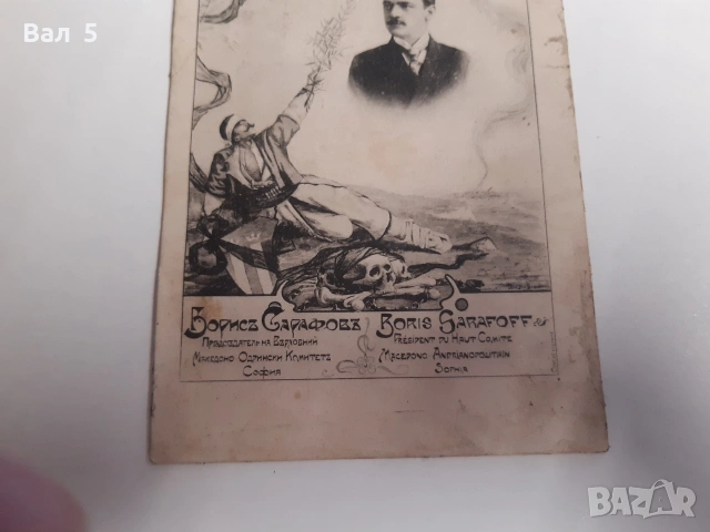 Стара картичка ВМРО , Македония , БОРИС САРАФОВ , Ц-во Б - я, снимка 4 - Антикварни и старинни предмети - 55056133