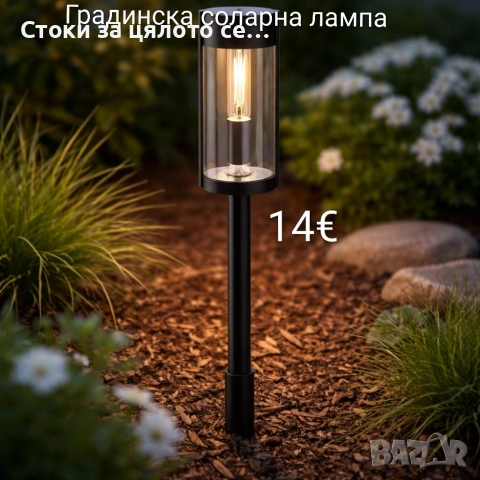 Градинска соларна лампа