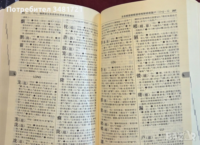Речник на често използваните древнокитайски йероглифи / 古汉语常用字字典, снимка 5 - Чуждоезиково обучение, речници - 55064829