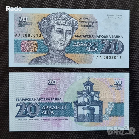 Непрегъвана Банкнота (UNC) 20лв 1991г с хубав номер (АА0003013)