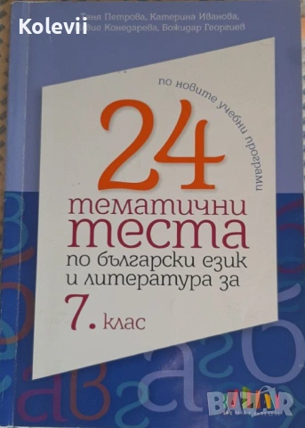 Учебници и помагала за 7 клас, снимка 8 - Учебници, учебни тетрадки - 53962713
