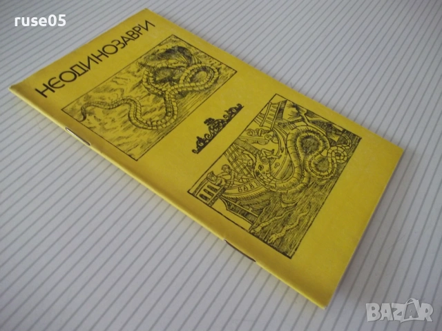 Книга "Неодинозаври - Колектив" - 30 стр., снимка 6 - Специализирана литература - 54764129