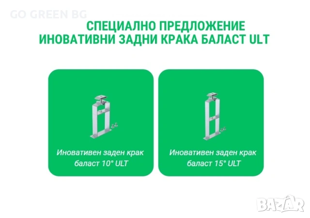Специално предложение - Иновативни задни крака баласт ULT за монтаж на соларни панели