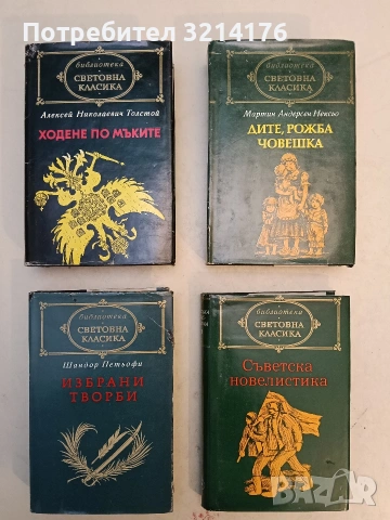 Избрани творби. Стихотворения и поеми; Писма и публицистика - Шандор Петьофи (Отлично състояние)