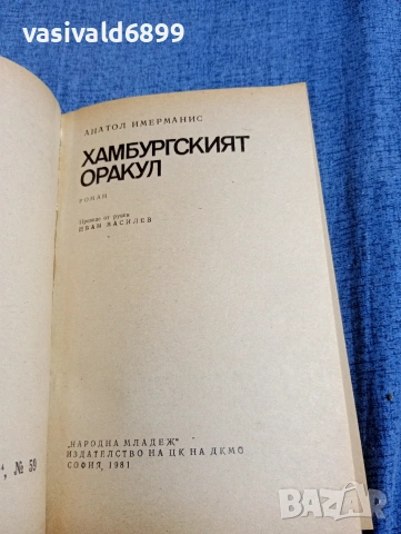 Анатол Имерманис - Хамбургският оракул , снимка 4 - Художествена литература - 54595546