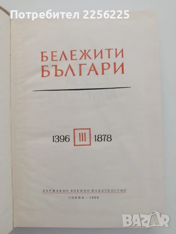 Бележити българи ( том 3 ), снимка 4 - Художествена литература - 54849936