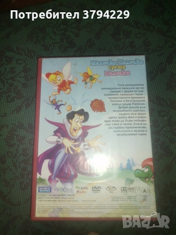 малечко палечко среща малечка двд, снимка 3 - DVD филми - 54874480