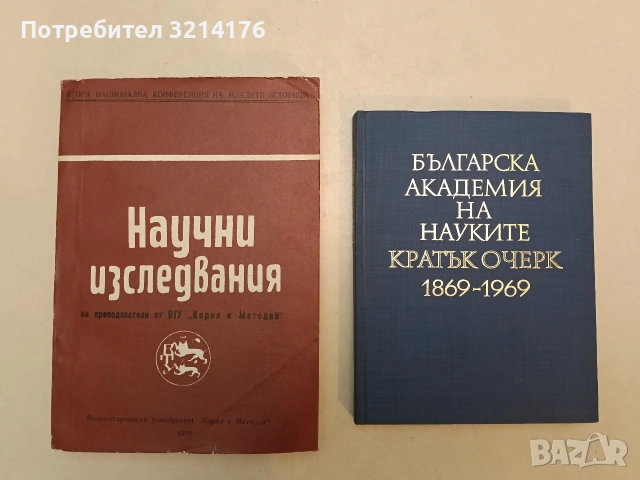 Научни изследвания на преподаватели от ВТУ „Кирил и Методий“ – ред. П. Тодоров, П. Горанов