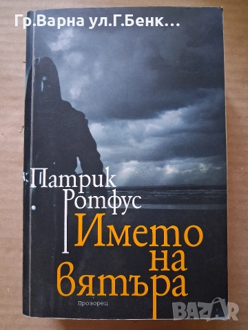 Името нй вятъра. Патрик Ротфус 10Е
