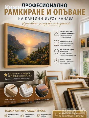 Професионално рамкиране и опъване на картини върху канава