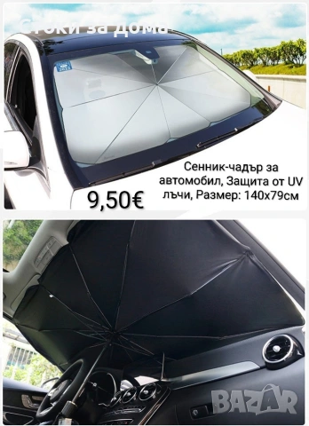 Сенник-чадър за автомобил с UV защита, 140х79