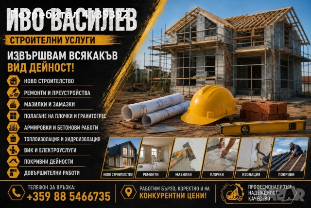 Строителни  услуги и ремонти