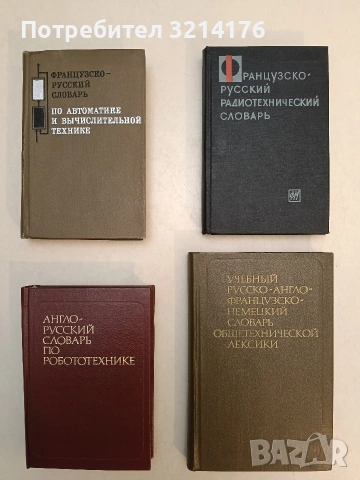 Французско-русский словарь по автоматике и вычислительной технике т.к. (1970)