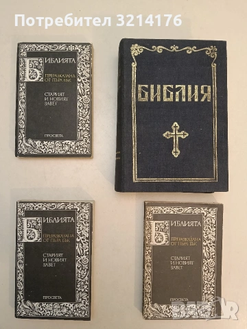 Библия. Ветхия и Новия завет (1982, Отлично състояние, Синод на Българската църква)