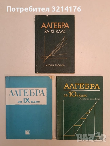 Алгебра за 10. клас - Запрян Запрянов, Иван Димовски, Руси Русев, Димитър Найденов 