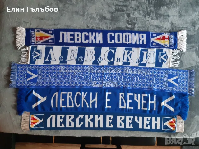 Колекционерски футболни шалове и шапка на ЛЕВСКИ