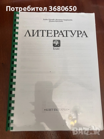 Комплект учебници за 9. клас – Български език, Литература и Биология, снимка 2 - Учебници, учебни тетрадки - 55269599