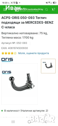 Оригинална кука за теглич Oris за Мерцедес , снимка 2 - Аксесоари и консумативи - 55425853