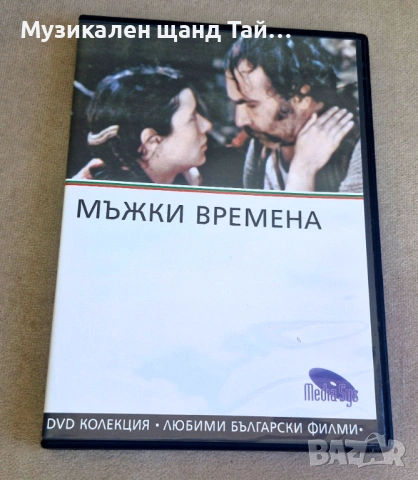 DVD Филми - Български език: Мъжки Времена - 1977