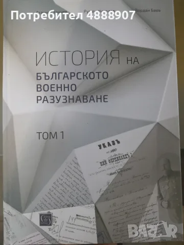 История на българското военно разузнаване