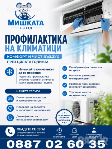 Профилактика и почистване