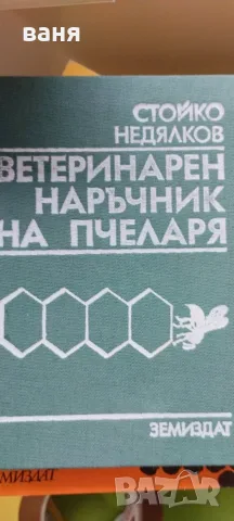различни книги за любители пчелари, снимка 9 - Специализирана литература - 55425448