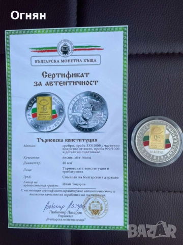 Колекция 1300 години Българска Държава, снимка 12 - Нумизматика и бонистика - 54421506
