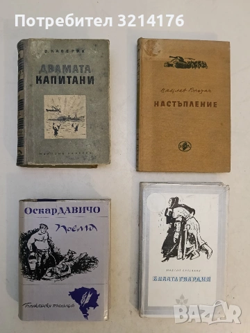 Настъпление - Вацлав Ржезач (1952)
