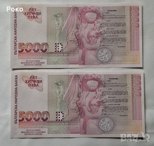 Непрегъвани Банкноти (UNC) 5,000лв 1997г , снимка 2 - Нумизматика и бонистика - 53757642