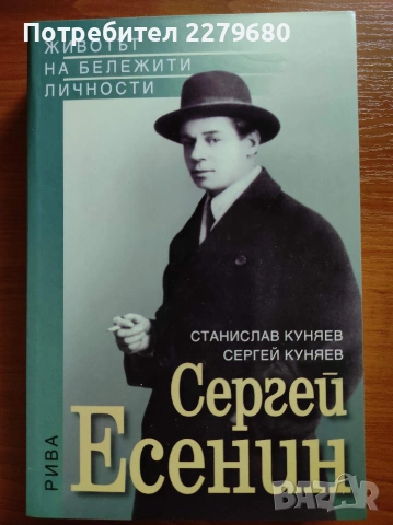 Продавам книгата "Сергей Есенин"