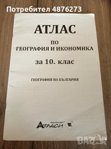 Атлас по география и икономика за 10. клас