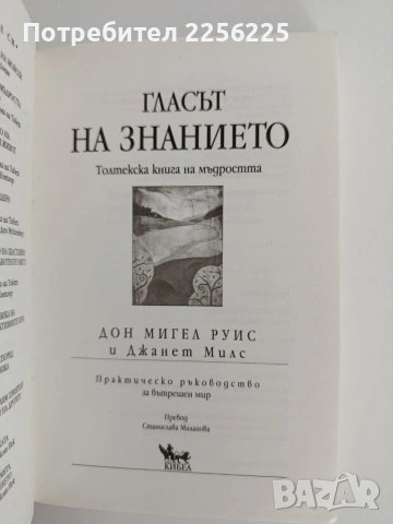 Гласът на знанието, снимка 5 - Психология и личностно развитие - 55164647