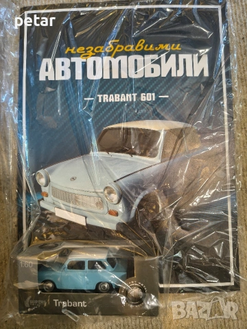незабравими автомобили бр1 trabant 