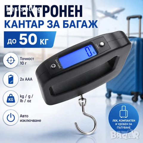 Електронен ръчен кантар везна за самолетен багаж куфари риболов до 50кг