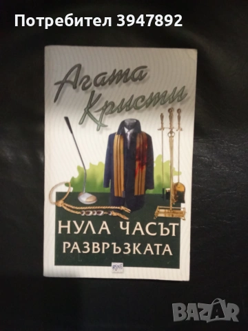 Нула часът - развръзката