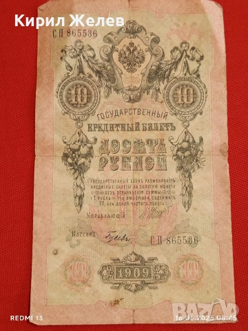 Две банкноти 5 рубли 1909г. / 10 рубли 1909г. Русия редки за КОЛЕКЦИЯ 24148, снимка 10 - Нумизматика и бонистика - 54921420
