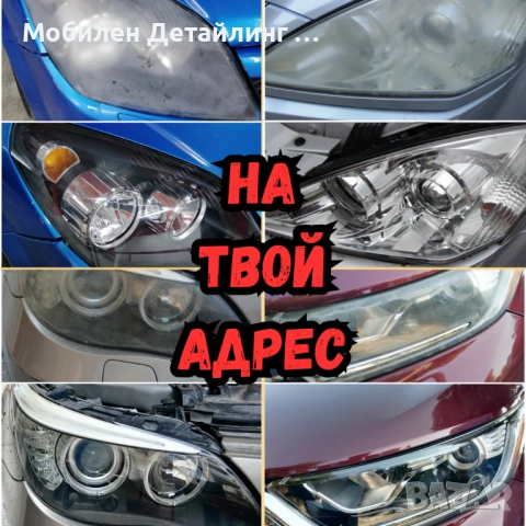 На адрес: Полиране фарове/коли/стъкла, полагане 5-7 годишно защитно фолио, 5* в Google