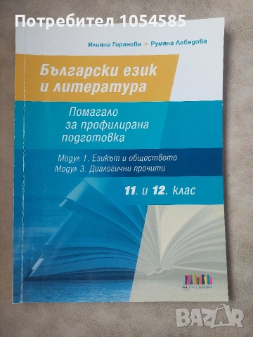 Помагало за профилирана подготовка по български език и литература за 11. и 12. клас