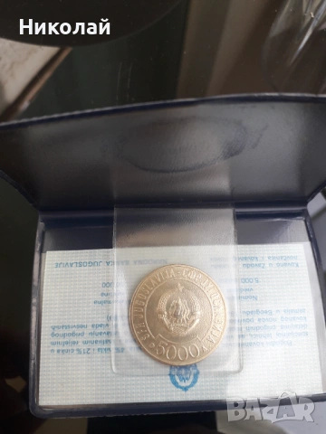 нова юбилейна монета 5000 динара 1989г. Югославия в банков тефтер, снимка 2 - Нумизматика и бонистика - 54009591