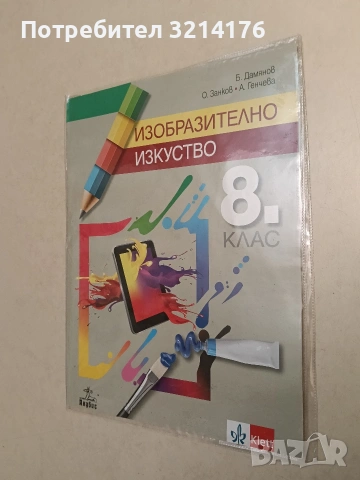НОВ! Изобразително изкуство за 8. клас - Колектив (2019, Klett / Анубис, С подвързия)