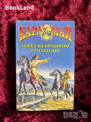 Лъвът на кръвното отмъщение – Карл Май 