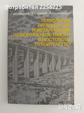 Технология, организация и механизация на монтажните работи в мостовото строителство