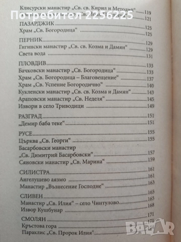 Лековити места и чудотворни икони в България, снимка 3 - Специализирана литература - 54593214