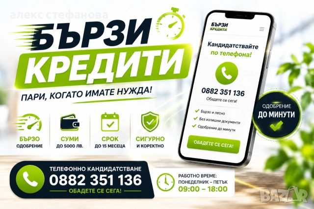 бързи кредити - обслужване на цялата страна 