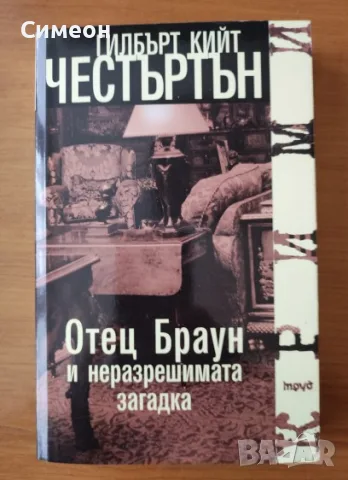 Отец Браун и неразрешимата загадка - Гилбърт Кийт Честъртън